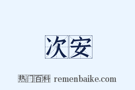次安是什么意思的图片